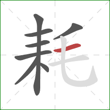 耗的笔顺第8画：横