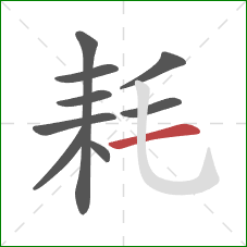 耗的笔顺第9画：横