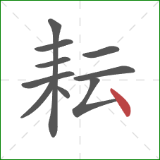 耘的笔顺第10画：点