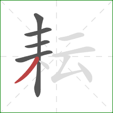 耘的笔顺第5画：撇