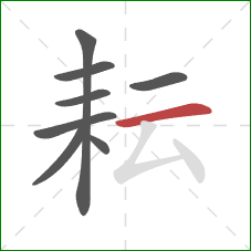 耘的笔顺第8画：横