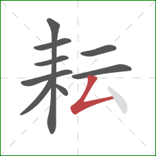 耘的笔顺第9画：撇折