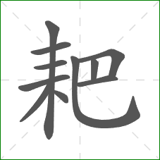 耙的笔顺