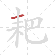 耙的笔顺第1画：横