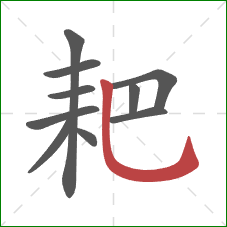 耙的笔顺第10画：竖弯钩