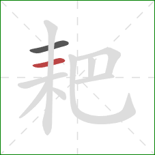 耙的笔顺第2画：横