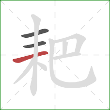 耙的笔顺第3画：横