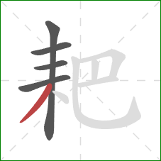耙的笔顺第5画：撇