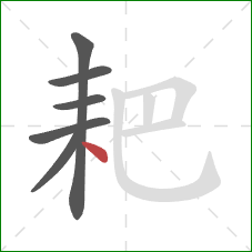 耙的笔顺第6画：点