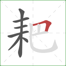 耙的笔顺第7画：横折