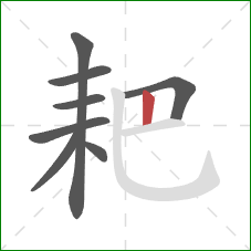 耙的笔顺第8画：竖