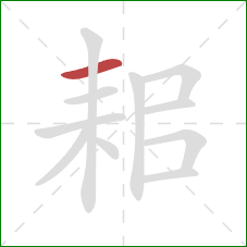 耜的笔顺第1画：横