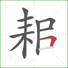 耜的笔顺第10画：横折