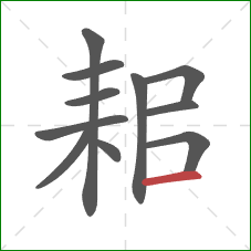 耜的笔顺第11画：横