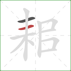 耜的笔顺第2画：横