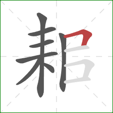 耜的笔顺第8画：横折