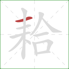 耠的笔顺第1画：横