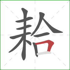 耠的笔顺第11画：横折