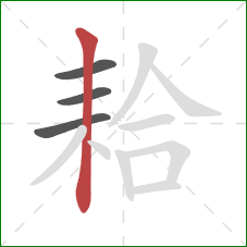 耠的笔顺第4画：竖
