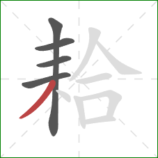 耠的笔顺第5画：撇