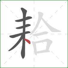 耠的笔顺第6画：点