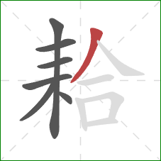 耠的笔顺第7画：撇