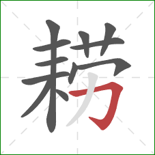 耢的笔顺第12画：横折钩