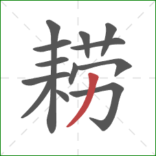 耢的笔顺第13画：撇