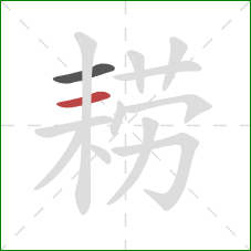 耢的笔顺第2画：横