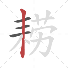 耢的笔顺第4画：竖