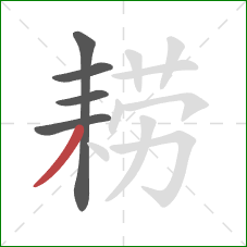 耢的笔顺第5画：撇