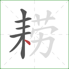 耢的笔顺第6画：点