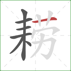 耢的笔顺第7画：横