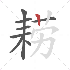 耢的笔顺第8画：竖