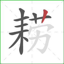 耢的笔顺第9画：竖