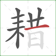 耤的笔顺第10画：横