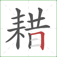 耤的笔顺第12画：横折