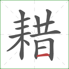 耤的笔顺第14画：横