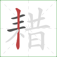 耤的笔顺第4画：竖