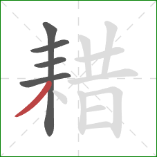 耤的笔顺第5画：撇