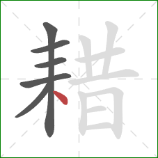 耤的笔顺第6画：点