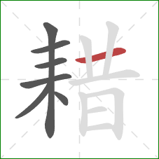 耤的笔顺第7画：横