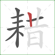 耤的笔顺第8画：竖