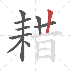 耤的笔顺第9画：竖