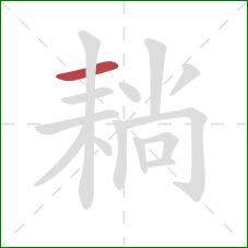 耥的笔顺第1画:横 耥的笔顺第1画:横