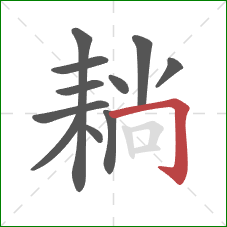 耥的笔顺第11画:横折钩 耥的笔顺第11画:横折钩