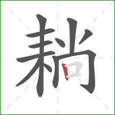 耥的笔顺第12画:竖 耥的笔顺第12画:竖