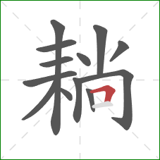 耥的笔顺第13画:横折 耥的笔顺第13画:横折