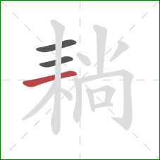 耥的笔顺第3画:横 耥的笔顺第3画:横