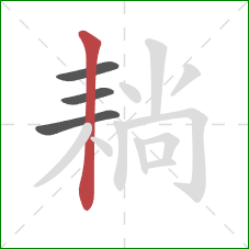耥的笔顺第4画:竖 耥的笔顺第4画:竖